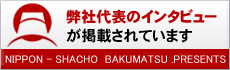 弊社代表のインタビューが掲載されています